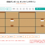 ダンボールオンラインデザイン