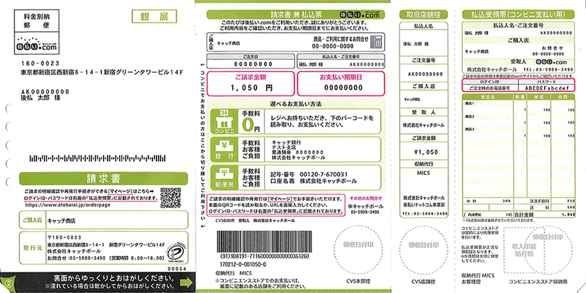 コンビニ支払い（後払い）請求書