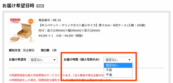 到着日や時間指定は可能ですか ダンボールの販売 通販 ダンボールワン 到着日や時間指定は可能ですか ダンボールの販売 通販 ダンボールワン