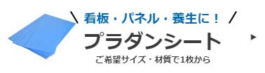 プラダンシート無料WEB見積