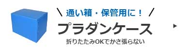 プラダンケース無料WEB見積