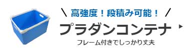 プラダンコンテナ無料WEB見積