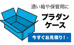 プラダンケース