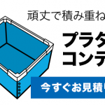 プラダンコンテナ無料WEB見積