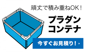 プラダンコンテナ無料WEB見積