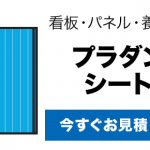 プラダンシート無料WEB見積