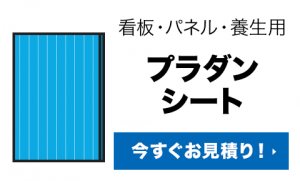 プラダンシート無料WEB見積