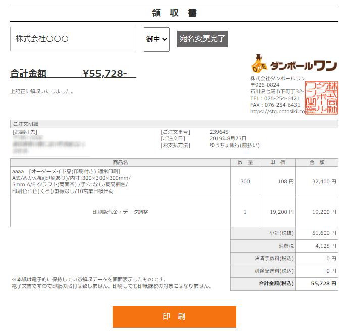 領収書の宛名を変更できますか ダンボールの販売 通販 ダンボールワン 領収書の宛名を変更できますか ダンボールの販売 通販 ダンボールワン