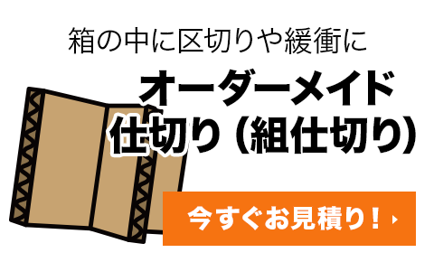 オーダーメイド仕切り