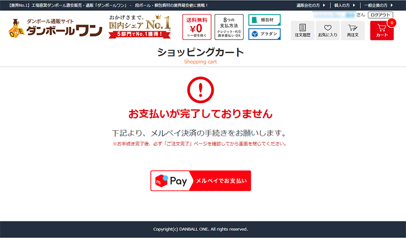 メルペイで支払い手続きが 完了しませんでした ダンボールの販売 通販 ダンボールワン
