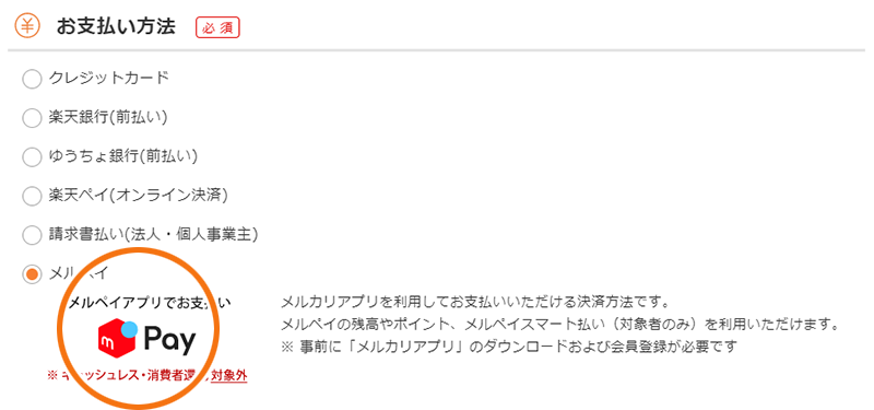 メルペイオンライン決済