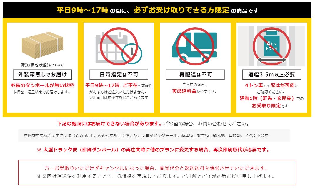 「大型トラック便」の注意事項・お受け取り条件