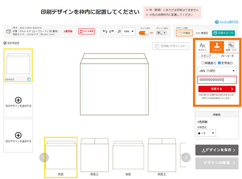 印刷ダンボール　バーコード