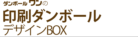 印刷ダンボールデザインBOX