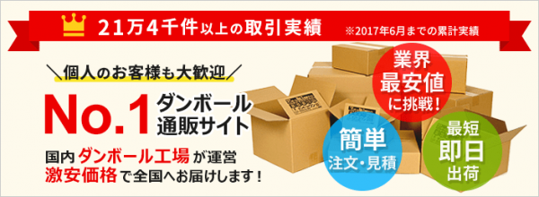 ダンボール通販NO.1「ダンボール・ワン」