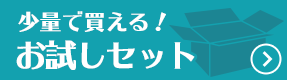 ダンボールお試しセット