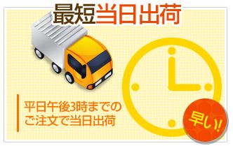 午後3時までのご注文で当日出荷！