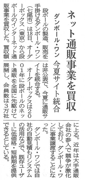 北國新聞　ダンボールワン