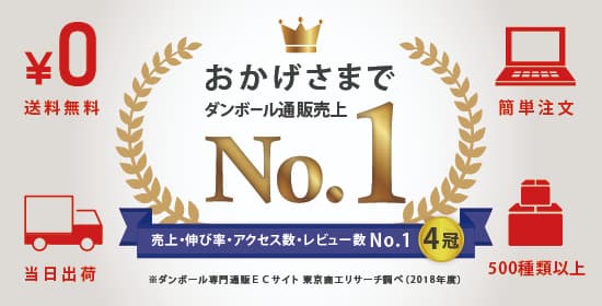 段ボール業界No.1