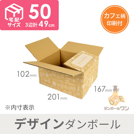 【宅配50サイズ】デザインBOX（カフェ）