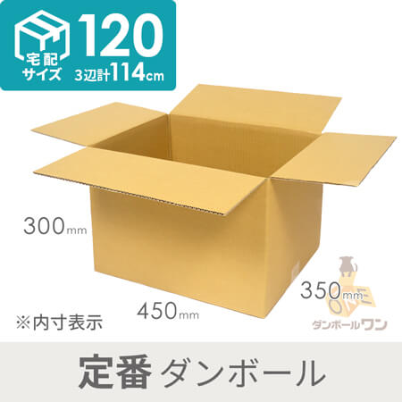 【宅配120サイズ】定番段ボール箱