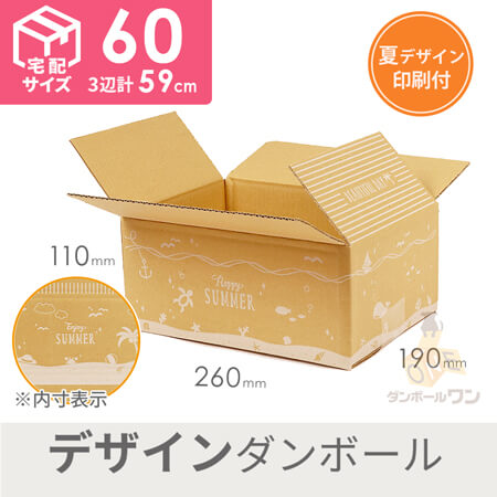 【宅配60サイズ】デザインBOX（サマー）