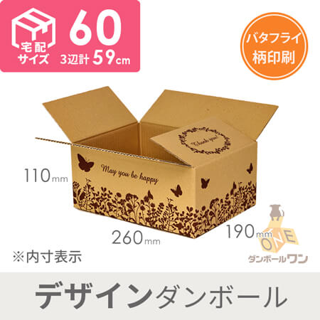 【宅配60サイズ】デザインBOX（バタフライ）