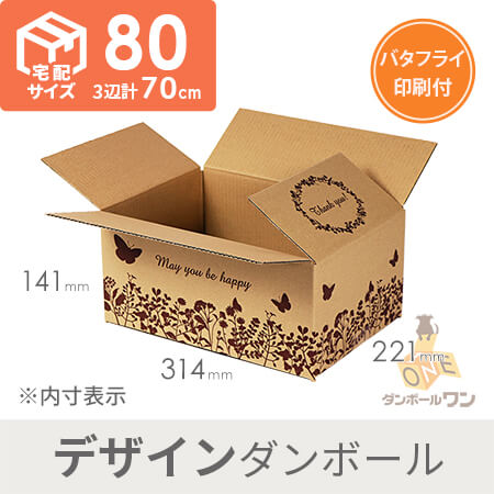 【宅配80サイズ】デザインBOX（バタフライ）