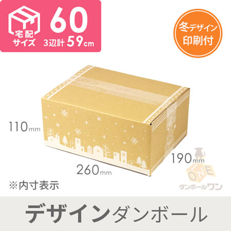 【宅配60サイズ】デザインBOX（ウィンター）