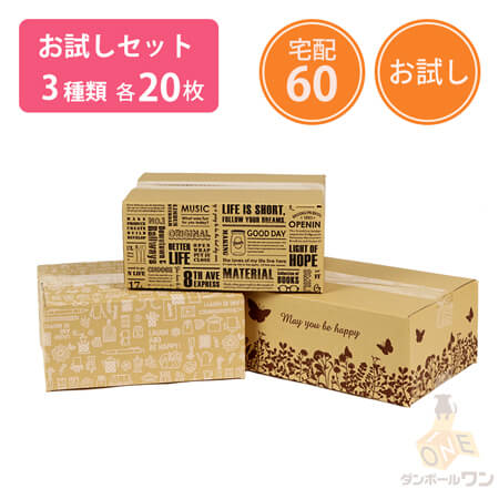 【宅配60サイズ】デザインBOX（お試しセット）