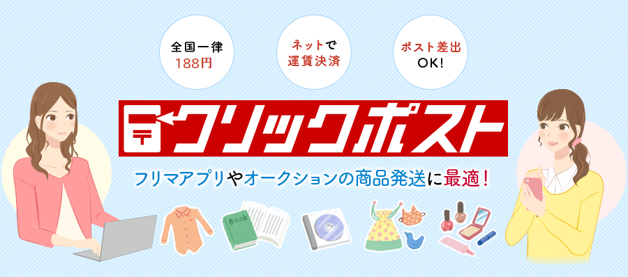 クリックポストとは 小物や本の発送に最適 追跡サービスや便利な使い方を解説 サイズ 厚さに注意 ダンボールワンのスタッフブログ
