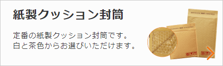 紙製クッション封筒