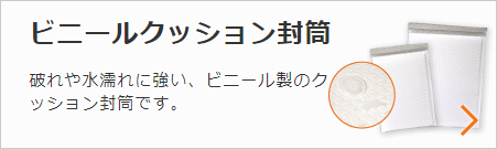 ビニールクッション封筒