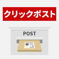 クリックポストとは？かかる金額や注意点を解説