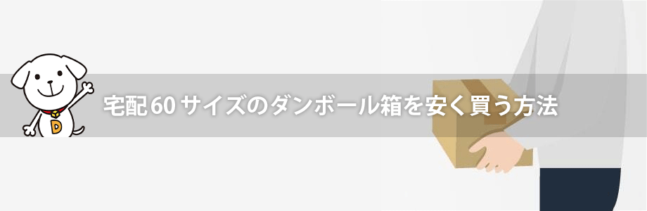 宅配60サイズのダンボール箱を安く買う方法