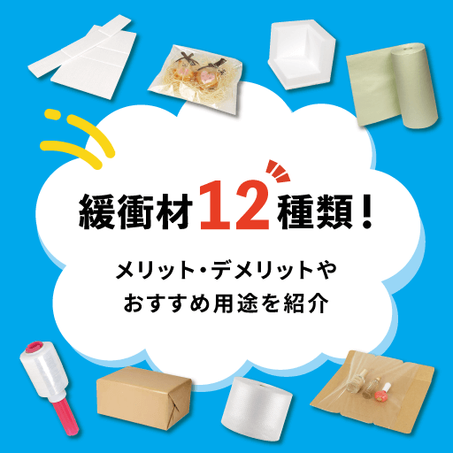 緩衝材の選び方！12種類の緩衝材のおすすめ用途を紹介