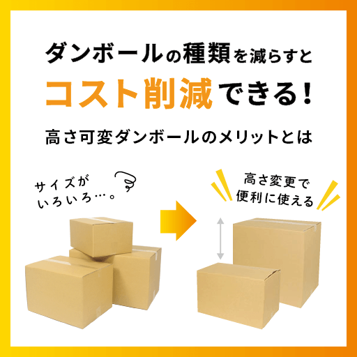 ダンボールの種類を減らすとコスト削減できる！高さ可変ダンボールのメリットとは