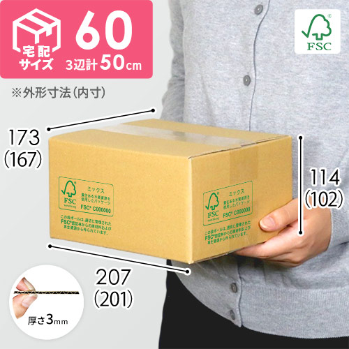 【FSC認証】宅配60サイズ・定番ダンボール箱（FS-M50） width=500
