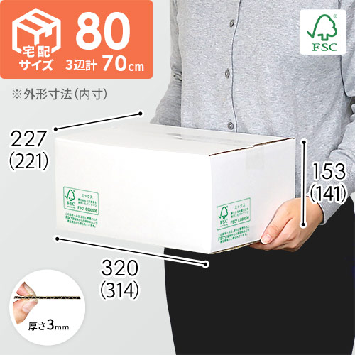 【FSC認証】宅配80サイズ・白ダンボール箱（クロネコボックス8） width=500