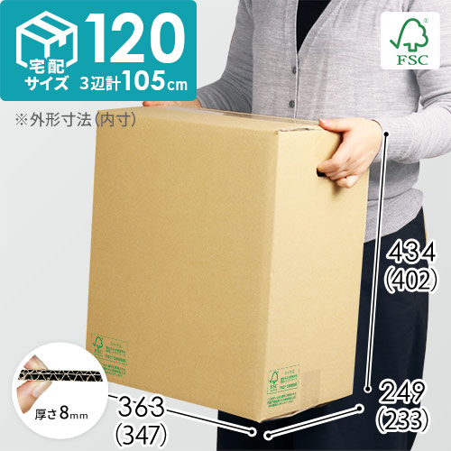 【FSC認証】宅配120サイズ・ダンボール箱（347×233×402） width=500