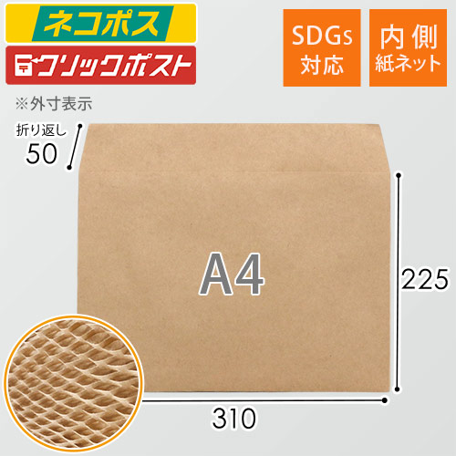 【ネコポス】紙製クッション封筒（A4サイズ/紙ネット封筒）