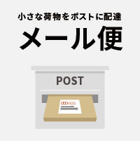 メール便とは？メール便の特徴や送り方、普通郵便との違い