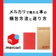 メルカリで売れた本の梱包方法と送り方 お役立ち記事 梱包材 通販no 1 ダンボールワン