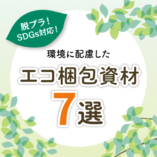 脱プラ！SDGs対応！環境に配慮したエコ梱包資材7選