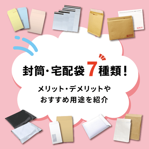 封筒・宅配袋7種類！おすすめ用途を紹介