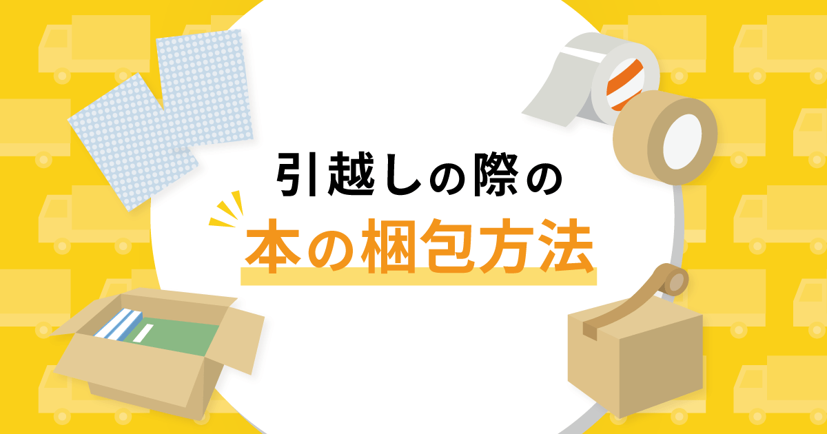 引っ越しの際の本の梱包方法