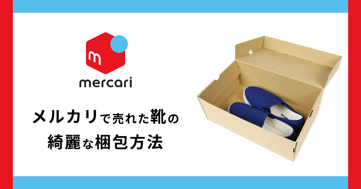 メルカリに出品した靴やスニーカーの綺麗な梱包方法 - お役立ち記事