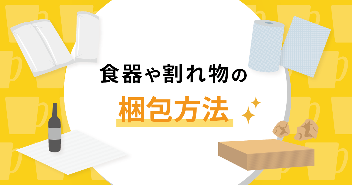 食器や割れ物の梱包方法！引っ越しや発送時に注意すること