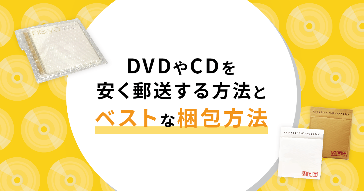 Dvdやcdを安く郵送する方法とベストな梱包方法 お役立ち記事 梱包材 通販no 1 ダンボールワン