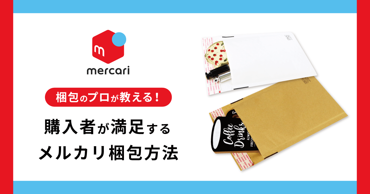 梱包のプロが教える！購入者が満足するメルカリ梱包方法 - お役立ち記事 | 梱包材 通販No.1【ダンボールワン】